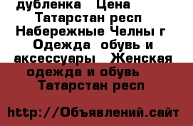 дубленка › Цена ­ 500 - Татарстан респ., Набережные Челны г. Одежда, обувь и аксессуары » Женская одежда и обувь   . Татарстан респ.